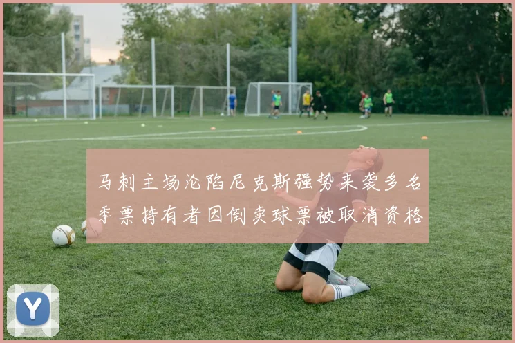 马刺主场沦陷尼克斯强势来袭多名季票持有者因倒卖球票被取消资格