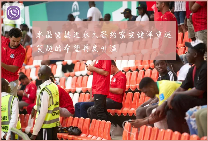 水晶宫接近永久签约富安健洋重返英超的希望再度升温