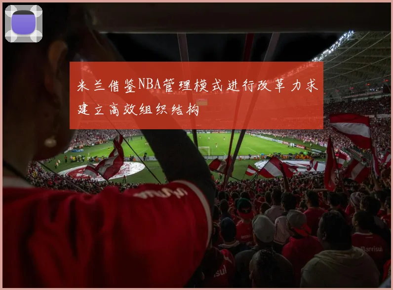 米兰借鉴NBA管理模式进行改革力求建立高效组织结构
