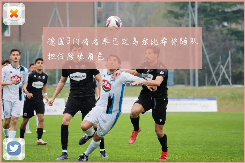 德国3门将名单已定乌尔比希将随队担任陪练角色