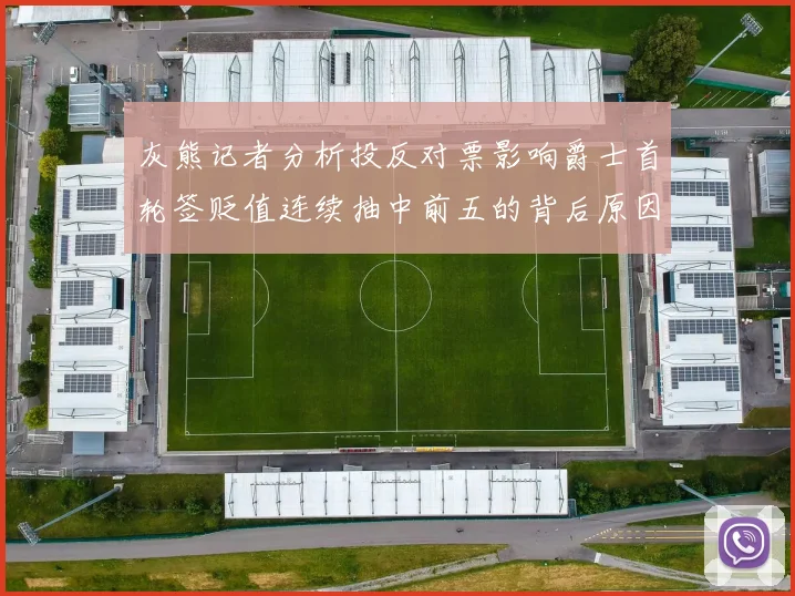 灰熊记者分析投反对票影响爵士首轮签贬值连续抽中前五的背后原因