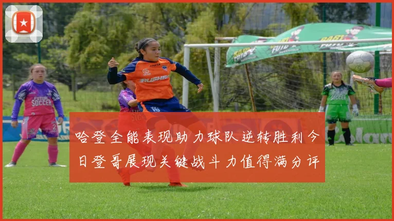 哈登全能表现助力球队逆转胜利今日登哥展现关键战斗力值得满分评价
