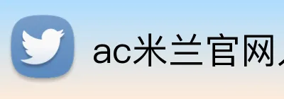 ac米兰官网入口 logo